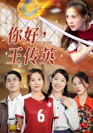 你好，王传英（61集）短剧推荐上热门