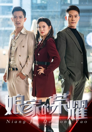 娘家的荣耀（60集）短剧解说热门