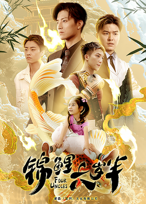 锦鲤六岁半(79集) 锦鲤六岁半(79集)在哪个平台能看