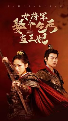 女将军娶个乞丐当王妃(94集) 女将军娶个乞丐当王妃(94集)爆款短剧推荐
