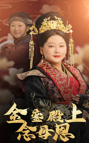 金銮殿上念母恩(60集) 金銮殿上念母恩(60集)快来看短剧