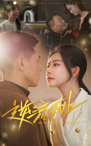 逆流而上(52集) 逆流而上(52集)战神短剧推荐