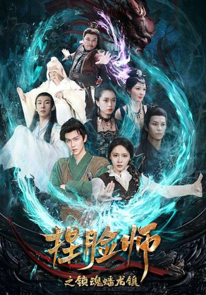 捏脸师之锁魂蟠龙镇(64集) 捏脸师之锁魂蟠龙镇(64集)全集一次看完