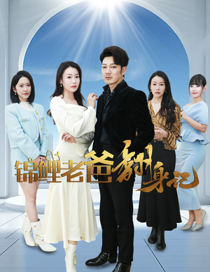 锦鲤老爸翻身记（30集）火热短剧抢先看