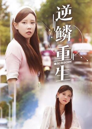 逆鳞重生（32集）无需充值尽情看