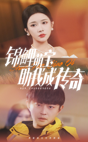 锦鲤萌宝助我成传奇(41集) 锦鲤萌宝助我成传奇(41集)一起追生活短剧