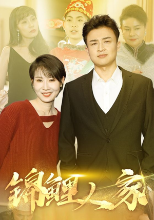 锦鲤人家(30集) 锦鲤人家(30集)超火热门短剧