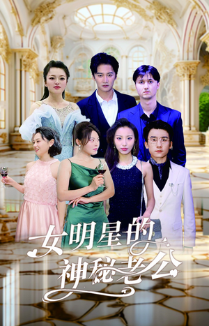 女明星的神秘老公(79集) 女明星的神秘老公(79集)短剧推荐分享