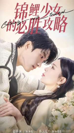 锦鲤少女的必胜攻略（21集）短剧全集免费看