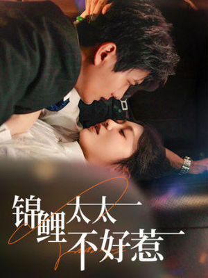 锦鲤太太不好惹(51集) 锦鲤太太不好惹(51集)精彩短剧分享。