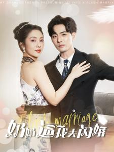 奶奶逼我去闪婚(96集) 奶奶逼我去闪婚(96集)短剧推荐上热门