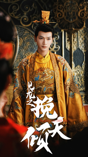 见龙之挽天倾(65集) 见龙之挽天倾(65集)免费观看