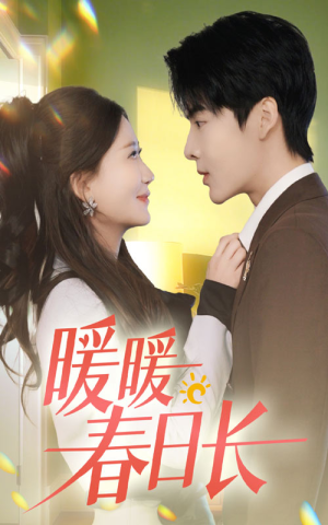 暖暖春日长（75集）精彩短剧分享