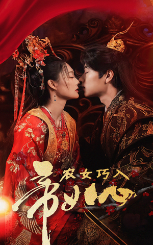 农女巧入帝王心(60集) 农女巧入帝王心(60集)免费看短剧全集