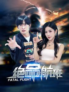 绝命航班(68集) 绝命航班(68集)热门了短剧