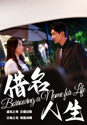 借名人生(60集) 借名人生(60集)免费看短剧全集