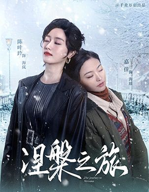 涅槃之旅(60集) 涅槃之旅(60集)上热门短剧