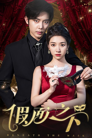 假面之下(73集) 假面之下(73集)短剧演员排行榜