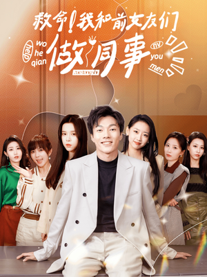 救命！我和前女友们做同事（96集）一起看短剧