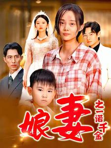 娘妻之一诺千金(67集) 娘妻之一诺千金(67集)短剧看全集