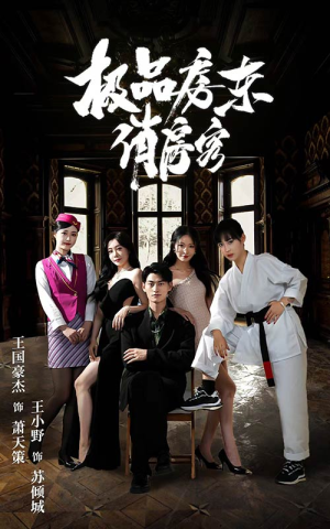 极品房东俏房客（78集）360网盘观看