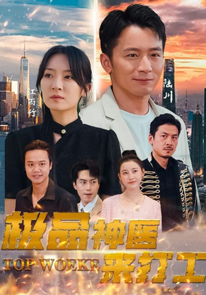 极品神医来打工(96集) 极品神医来打工(96集)短剧免费分享