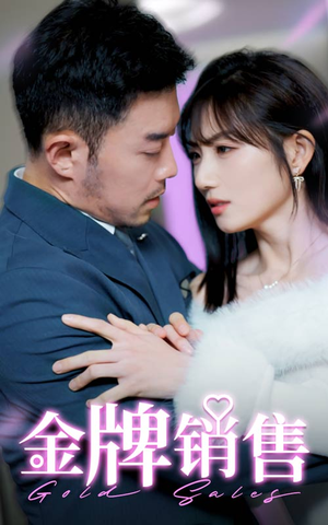 金牌销售(41集) 金牌销售(41集)河马免费短剧