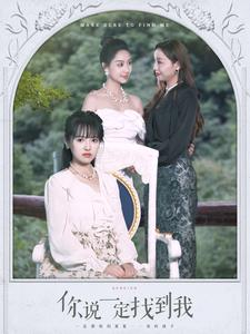 你说一定找到我(80集) 你说一定找到我(80集)视频在线看