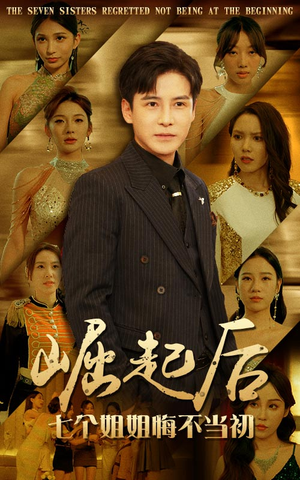 崛起后,七个姐姐悔不当初(75集) 崛起后,七个姐姐悔不当初(75集)无需会员轻松看