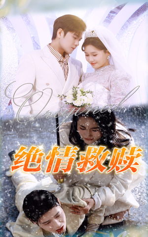绝情救赎(30集) 绝情救赎(30集)免费短剧推荐