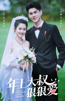 年上大叔狠狠爱(60集) 年上大叔狠狠爱(60集)爱上了这部剧了