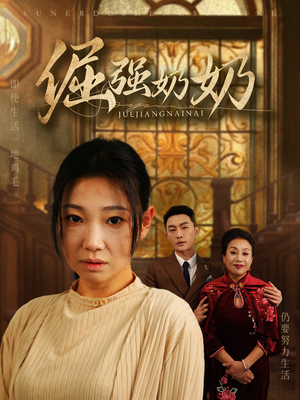 倔强奶奶（32集）原创精彩短剧