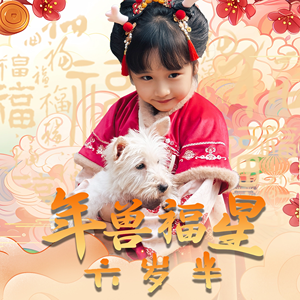 年兽福星六岁半（62集）第三季