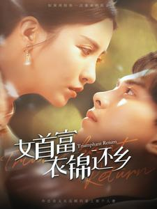 女首富衣锦还乡（100集）完整版