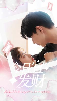 今日宜发财(91集) 今日宜发财(91集)热播短剧免费看