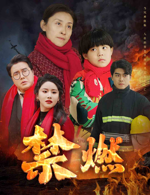 禁燃(30集) 禁燃(30集)全集免费