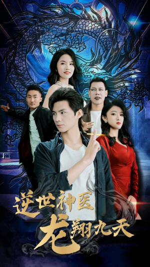 逆世神医龙翔九天（96集）在线看免费版
