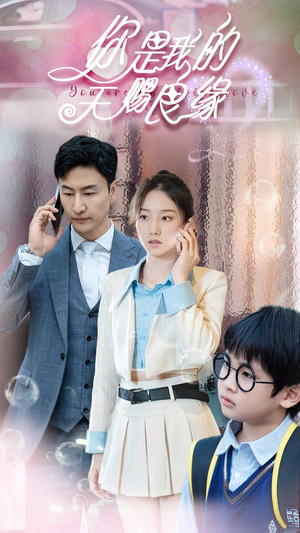 你是我的天赐良缘(52集) 你是我的天赐良缘(52集)短剧全集免费