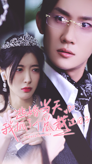 逃婚当天我抓了个总裁过日子(80集) 逃婚当天我抓了个总裁过日子(80集)温柔追捕短剧