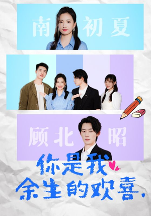 你是我余生的欢喜（30集）热播短剧全集看