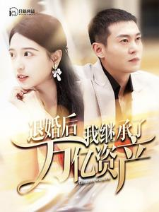 退婚后我继承了万亿家产(99集) 退婚后我继承了万亿家产(99集)精彩短剧合集