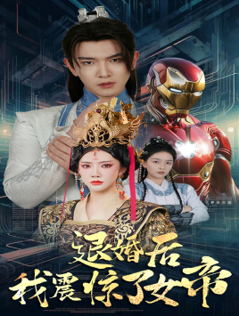 退婚后我震惊了女帝(63集) 退婚后我震惊了女帝(63集)好看短剧追不停