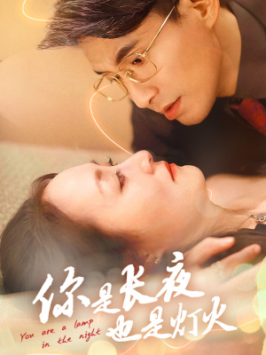 你是长夜也是灯火(45集) 你是长夜也是灯火(45集)观看软件