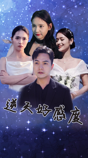 逆天好感度（89集）口碑之选免费看