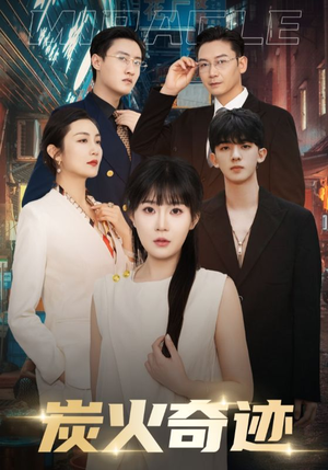 炭火奇迹(70集) 炭火奇迹(70集)短剧看全集