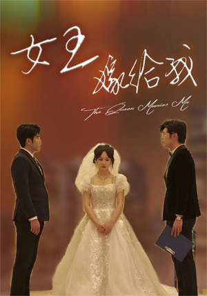 女王嫁给我(80集) 女王嫁给我(80集)好看的短剧推荐