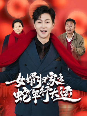 蛇年已至游子当归(65集) 蛇年已至游子当归(65集)热门短剧在线看