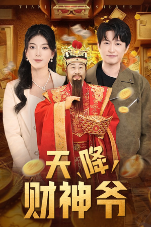 天降财神爷（71集）女主角是谁