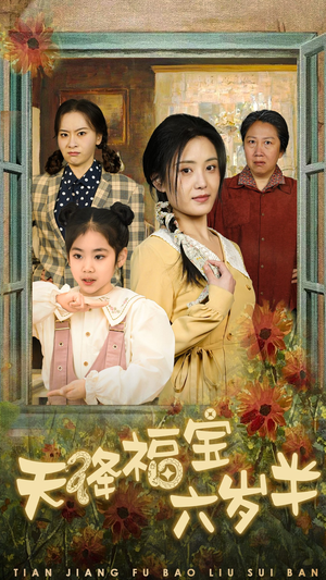 天降福宝六岁半(43集) 天降福宝六岁半(43集)太好看了短剧