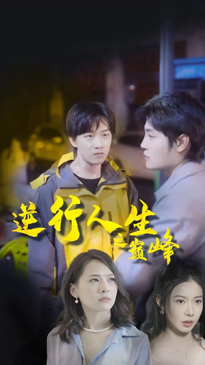 逆袭人生之巅峰（92集）真的太好看了